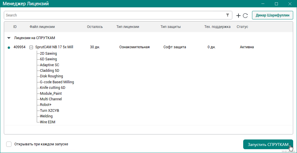 images/download/attachments/124266233/LaunchSprutCAM_Ru.png