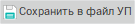 images/download/attachments/147764560/SaveToNCFile_Rus.png